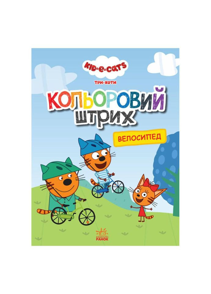Раскраска для детей Три кота "Велосипед" 1163009 цветной штрих No Brand (329894384)