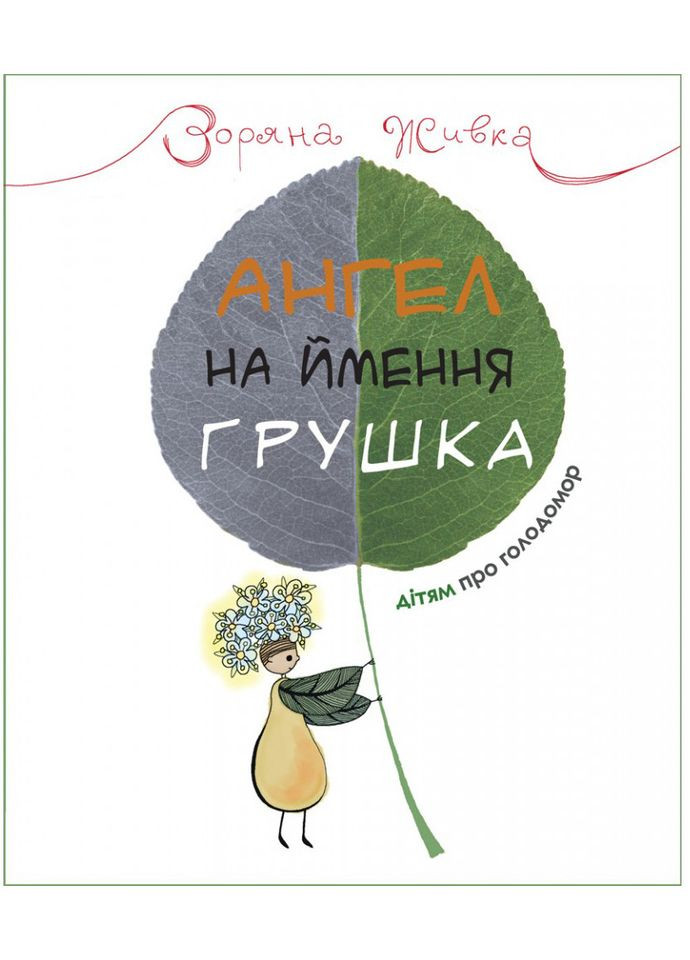 Ангел по имени Грушка. Детям о Голодоморе. Живка Звездная Свічадо (354252983)
