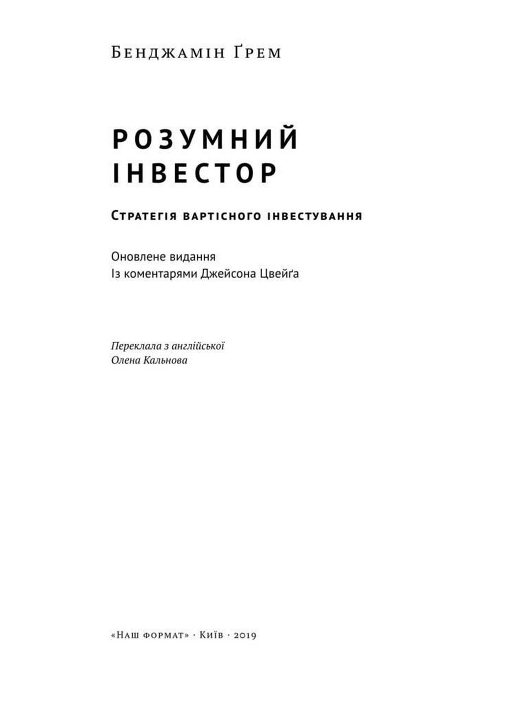 Книга Умный инвестор Стратегия стоимостного инвестирования Бенджамин Грэм (на украинском языке) Наш Формат (322121513)