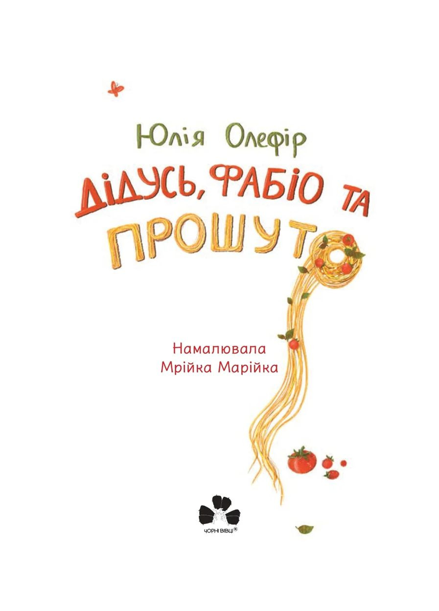 Дідусь, Фабіо та Прошуто Арт-видавництво "Чорні вівці" (370614184)