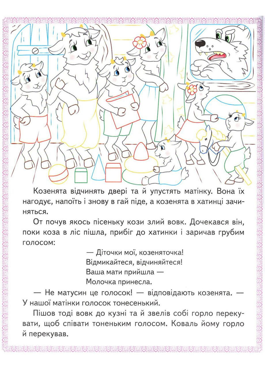 Интересные раскраски Волк и семеро козлят. Три поросёнка. Колосок (9789669478726) Пегас (351585935)