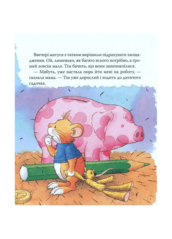 Мишеня Тім. Мама на роботі - Анна Казаліс () Перо 122082 (342715186)