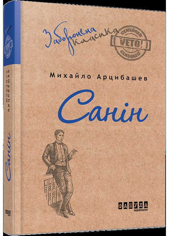 Книга Санін. Автор - Михайло Арцибашев ( ) Фабула (338873196)