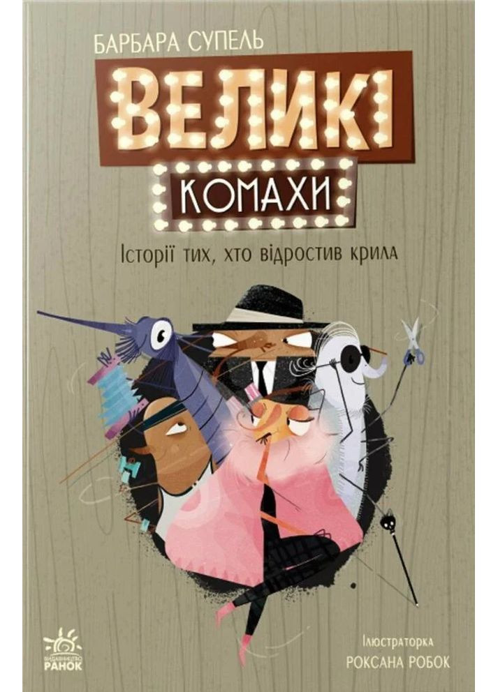 Світовий дитячий бестселлер. Великі комахи. Історія тих, хто відростив крила РАНОК (370063600)