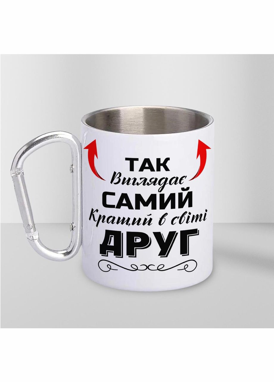 Кружка металлическая с карабином "Так выглядит самый лучший Друг" 300 мл Белая No Brand (324262778)