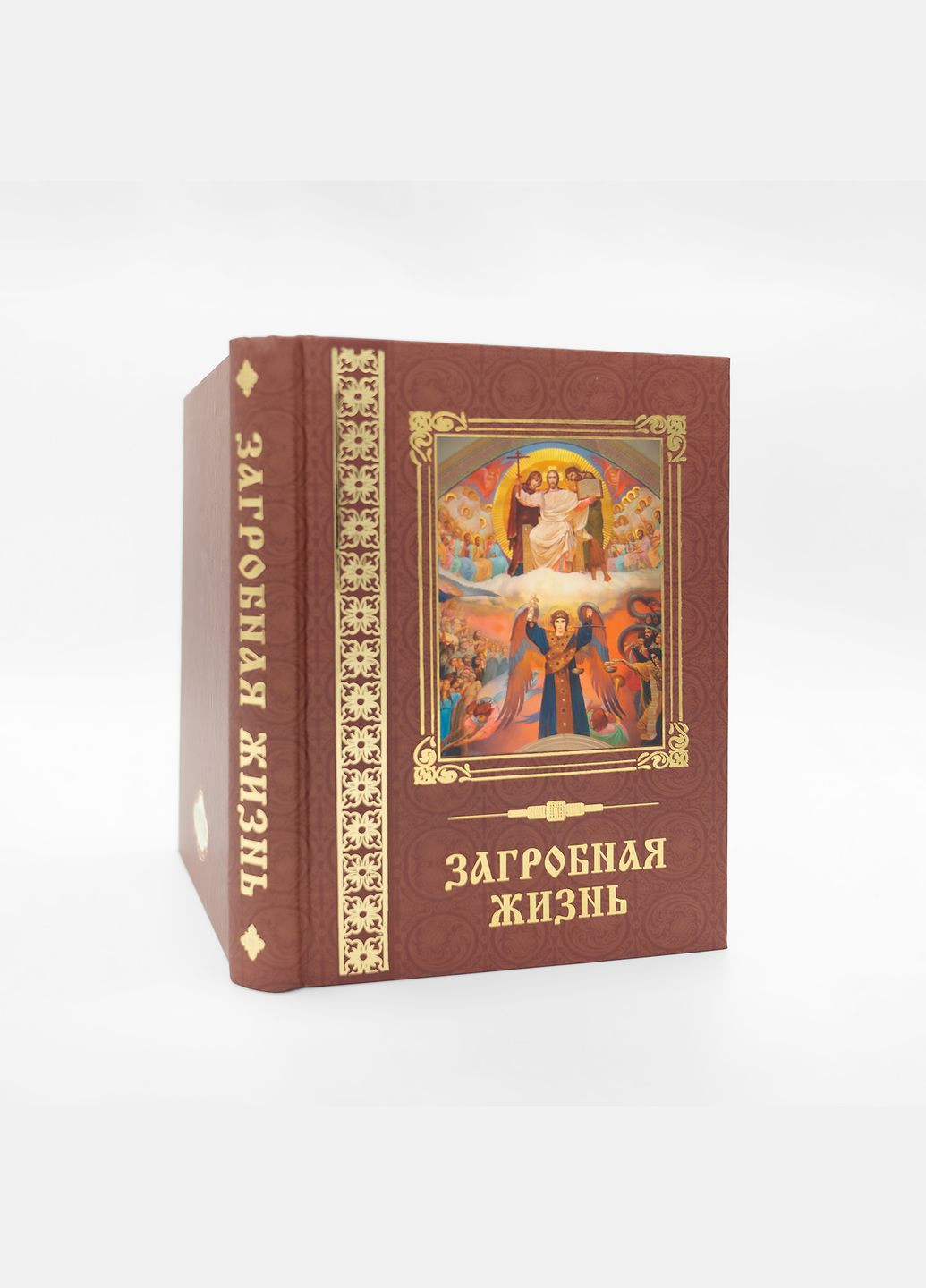 Загробне життя - як живуть наші спочилі і як житимемо ми після смерті No Brand (314510992)