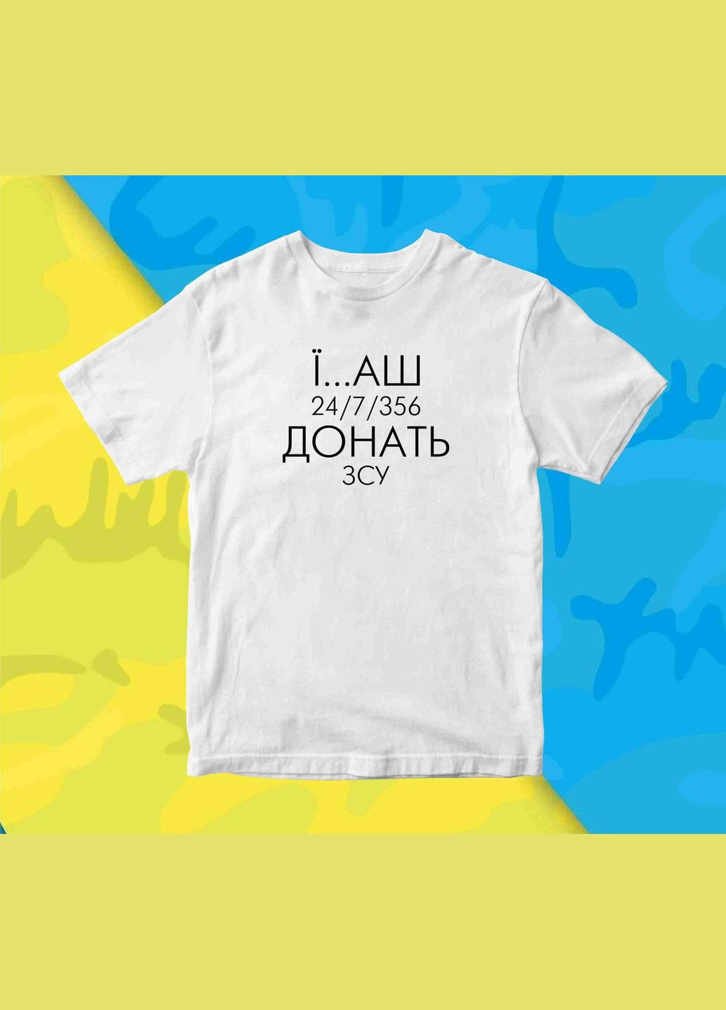 Футболка біла з патріотичним принтом "E...аш 24/7/356. Донати ЗСУ" Кавун футболка (316288780)