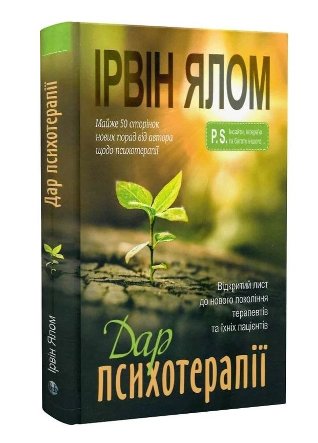 Книга Дар психотерапії. Автор - Ірвін Ялом (Вид. Р. Бурлаки) Видавництво Ростислава Бурлаки (362537461)