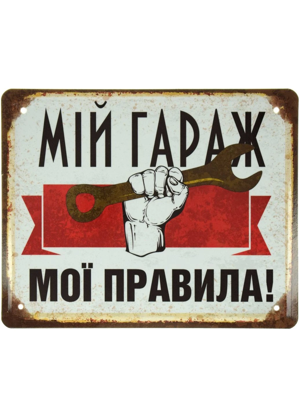 Металева табличка "Мій Гараж, Мої Правила!" (ms-001574) No Brand (400313593)