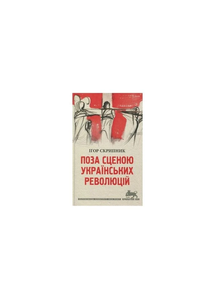 Книга Вне сцены украинских революций - Игорь Скрипник Астролябия (9786176641438) Астролябія (312141619)