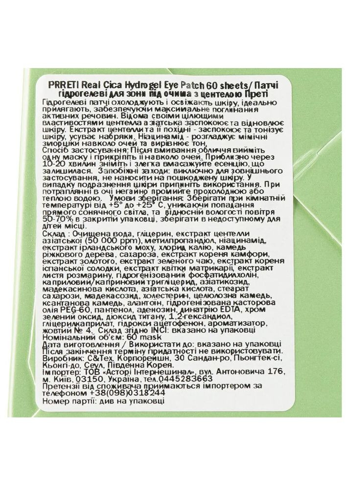Гідрогелеві патчі для очей Real Cica Hydrogel Eye Patch 60 шт. Prreti 8809738321942 (328447800)