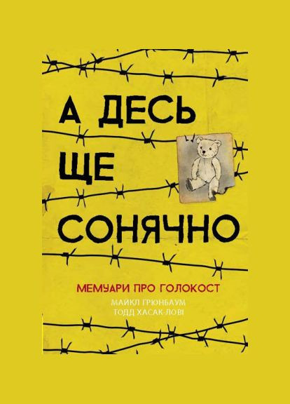 Книга А где-то еще солнечно: мемуары о Холокосте. Автор - Майкл Грюнбаум ( ) РАНОК (338870133)
