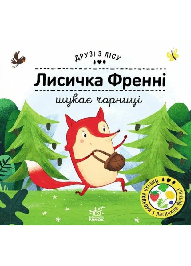 Лисичка Френні шукає чорницю. Друзі з лісу РАНОК (370051491)