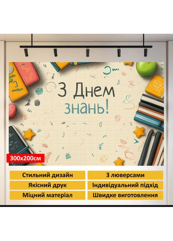 Баннер для фотозоны «С Днем знаний!» – стильный декор на 1 сентября, 300×200 см, №41348 Vinylpex (360982640)