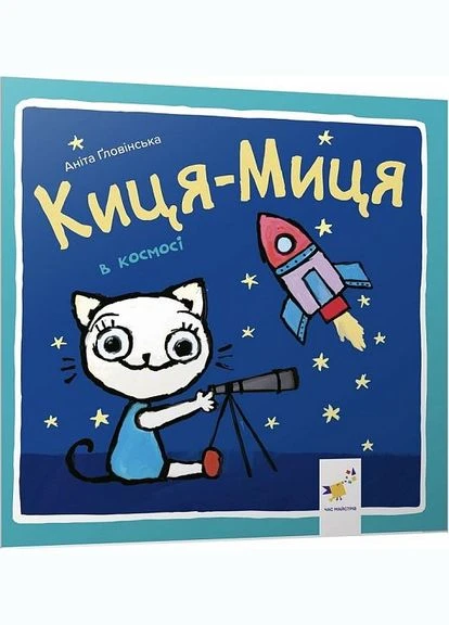 Киця-Миця в космосе. Анита Гловинска. Время мастеров No Brand (385217207)