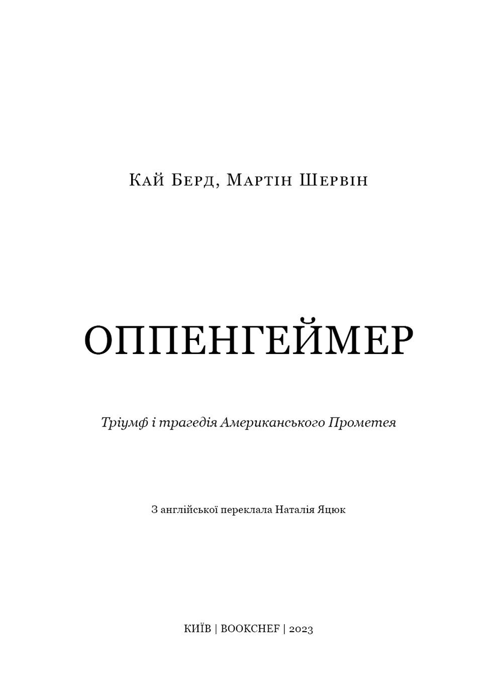 Оппенгеймер. Тріумф і трагедія Американського Прометея BookChef (370055648)