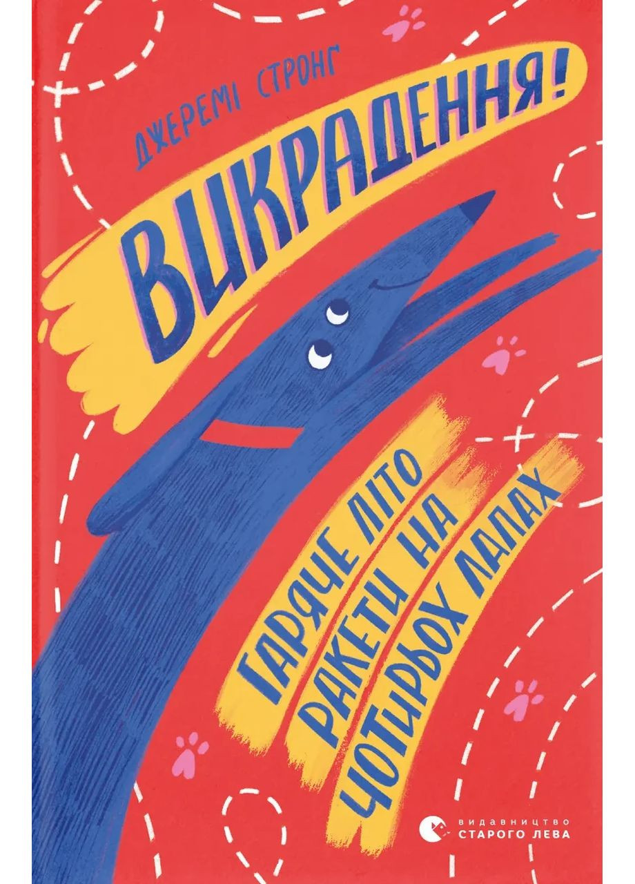Викрадення! Гаряче літо Ракети на чотирьох лапах Видавництво Старого Лева (370066047)