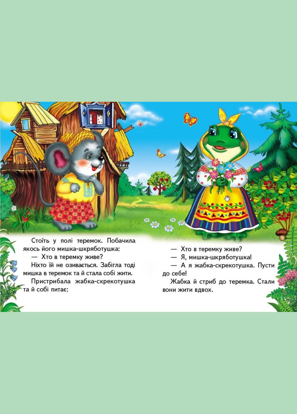 Учимся с мамой Теремок (9789664669334) Пегас (323480129)