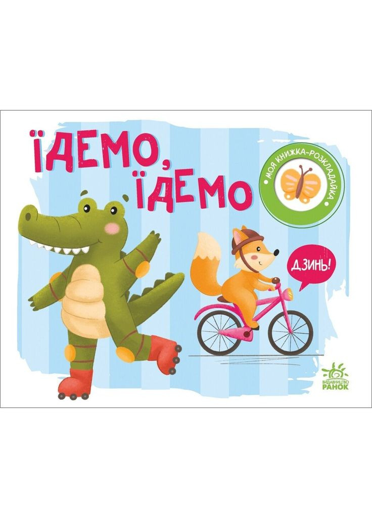 Моя книжка-розкладайка. Їдемо, їдемо - Надія Мірошниченко (А1704003У) РАНОК 489498 (358058883)