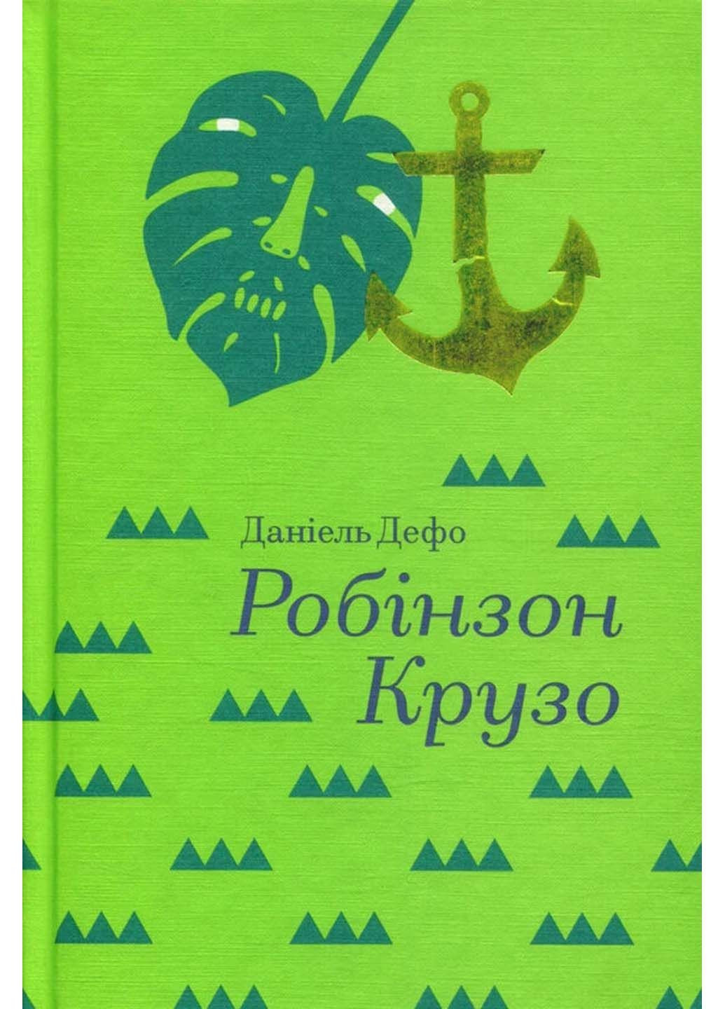 Книга Робинзон Крузо Даниэль Дефо 2018г 272 с Книголав (293059418)