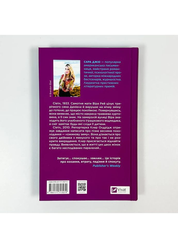 Ежевика зима — Джио Сара |, книга на украинском, новая, твердая Vivat (369962927)