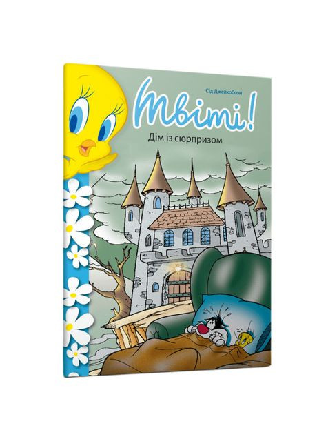 Книжка «Твіті! Дім із сюрпризом» Сід Джейкобсон Artbooks (369940768)