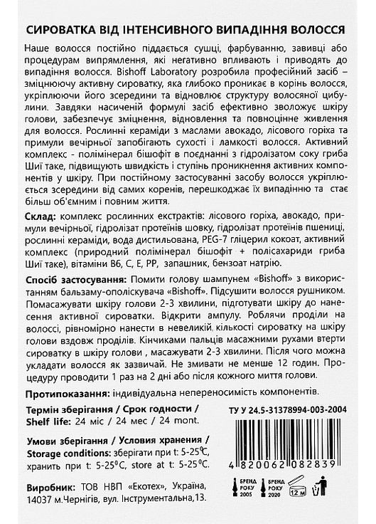 Сироватка від інтенсивного випадання волосся 7x2.5ml (908457-39029) Bishoff (368647434)