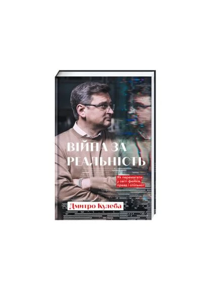 Війна за реальність. Як перемагати у світі фейків, правд і спільнот. Автор ТВЕРДА ОБКЛАДИНКА! Дмитро Кулеба Книголав (315023373)
