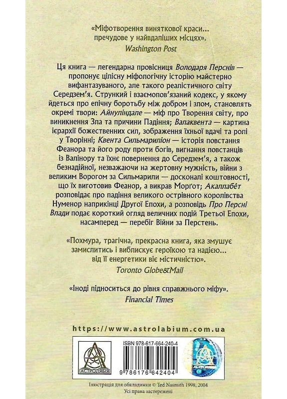 Сильмариліон Астролябія (370059128)