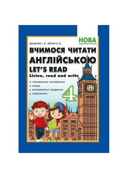 Учимся читать на английском. Let's read. Listen, read and write. 4 класс. Доценко И.В., Евчук О.В. Абетка (370804617)
