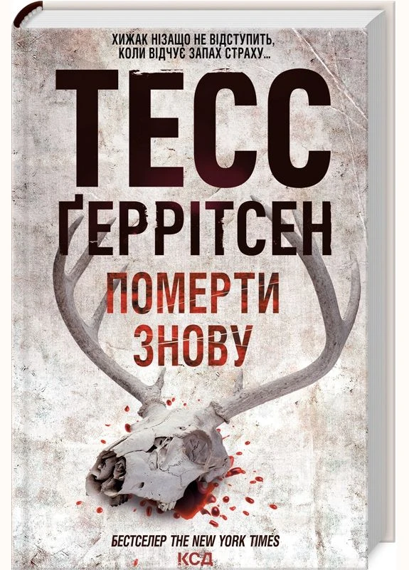 Померти знову. Геррітсен Т. / КСД (329892001)