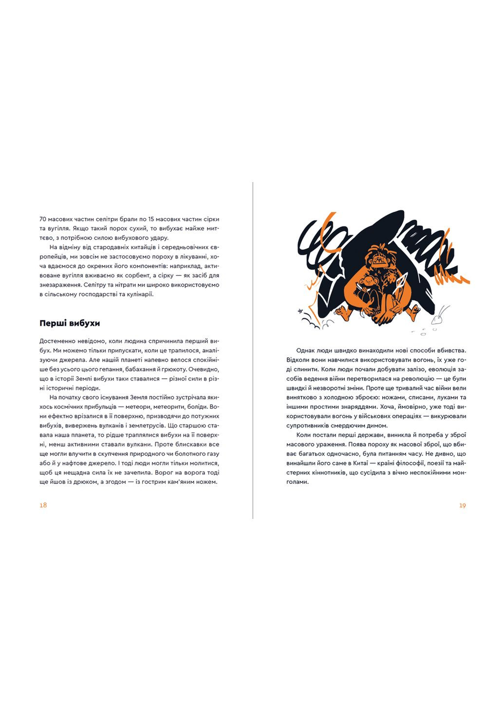 Вибухова історія людства. Як хімія стає зброєю. Смаль Юля Видавництво Старого Лева (349839101)