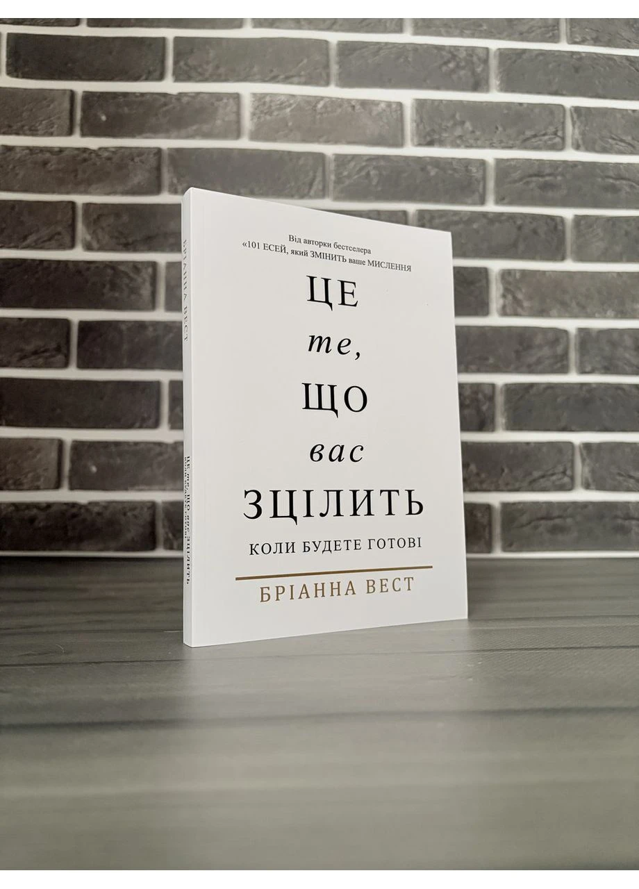 Бріанна Вест - Це те, що вас зцілить коли будете готові (Укр.мова) No Brand (401894273)