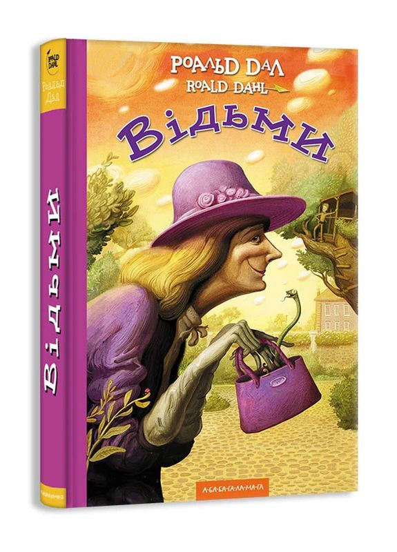 Ведьмы А-БА-БА-ГА-ЛА-МА-ГА (370064410)