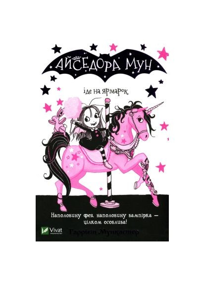 Книга Айседора Мун идет на ярмарку - Гарриет Мункастер (9789669820082) Vivat Айседора Мун іде на ярмарок - Гаррієт Мункастер (366658650)