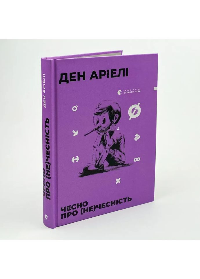 Чесно про (не)чесність — Ден Аріелі |, книга українською, нова, тверда Видавництво Старого Лева (362679956)
