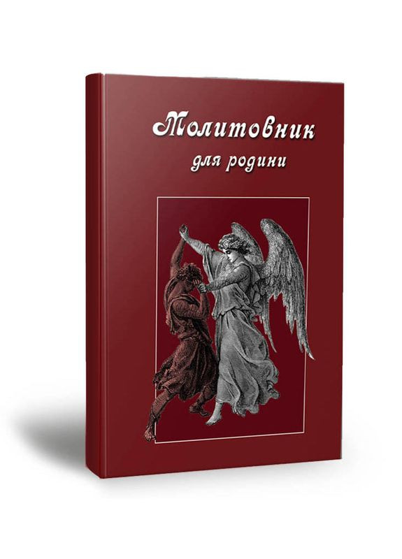 Молитовник для родини. Сапеляк Оксана Видавництво "Апріорі" (354253651)
