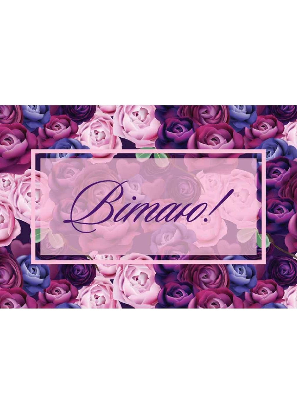 Мини открытка 95х65мм 10шт/уп No103В ТМ Упаковкін (323480497)