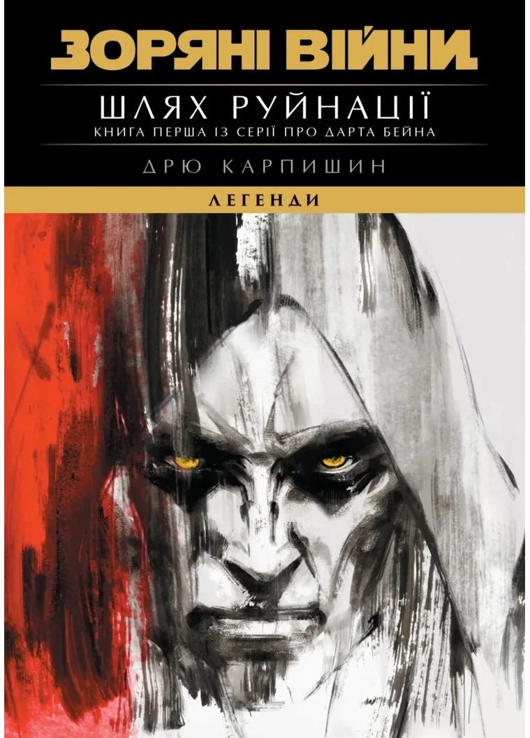 Звёздные Войны. Легенды: Путь разрушения. Книга 1 Varvar (372794048)