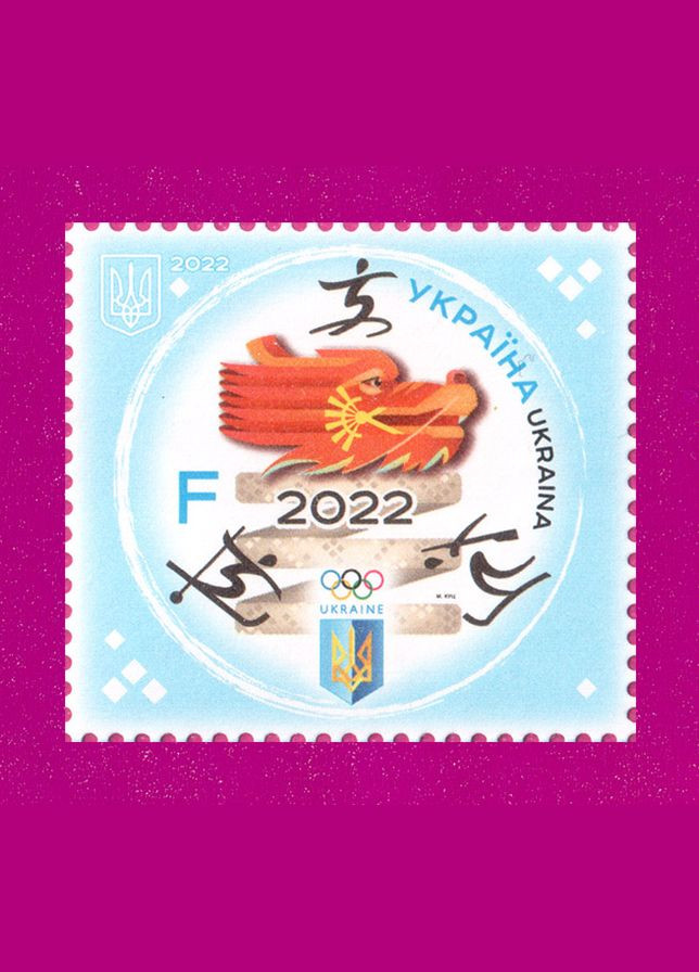 Марка 2022 року Зимова олімпіада у Пекіні Спорт Укрпошта (313616437)