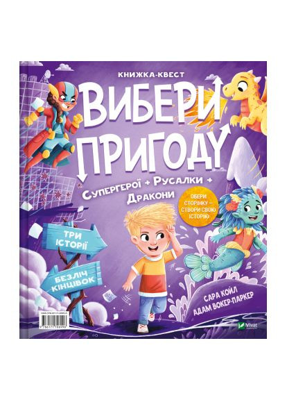 Книга Супергерои + Русалки + Драконы / Монстры + Принцессы + Акулы (Выбери приключение #1) - Сара Койл (9786171706996) Vivat Супергерої + Русалки + Дракони / Монстри + Принцес (366703224)