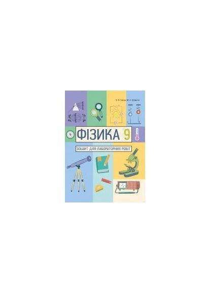 Фізика для лабораторних робіт 9 клас. Гайда В.Я Абетка (370804563)