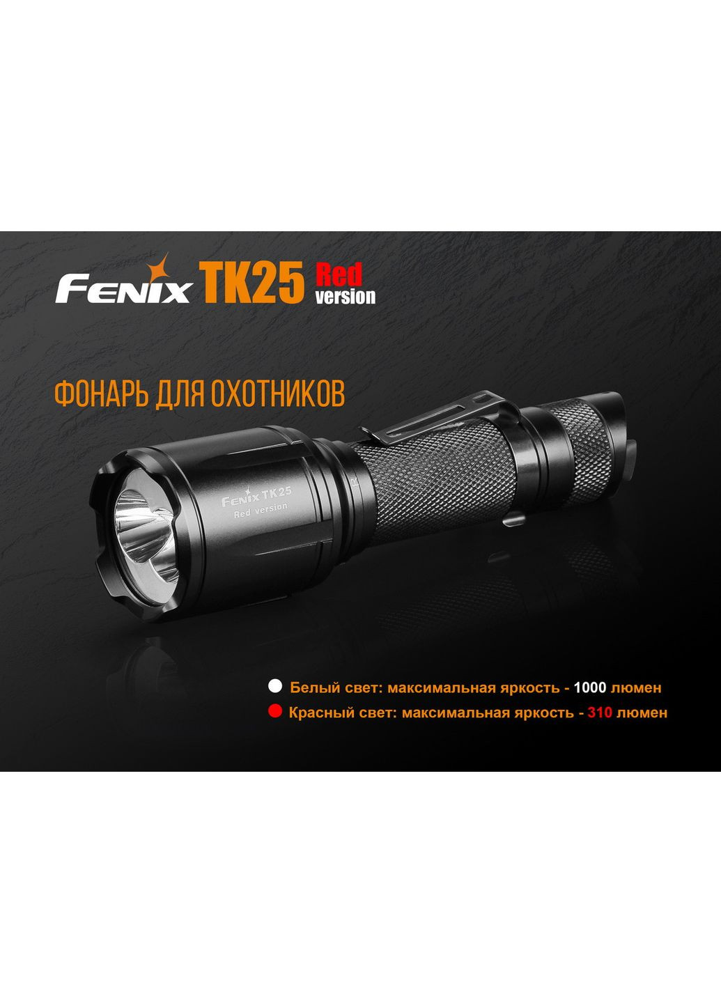 Фонарь ручной TK25 Red, тактический, 1000 люмен, IP68, 8 режимов, 156.5 г, 142.6 мм, Cree XP-G2, XP-E2 Fenix (394233508)