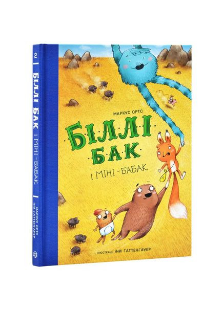 Біллі Бак і Міні-бабак. Книга 2. - Маркус Ортс. - 9786178287276 Жорж (360713002)