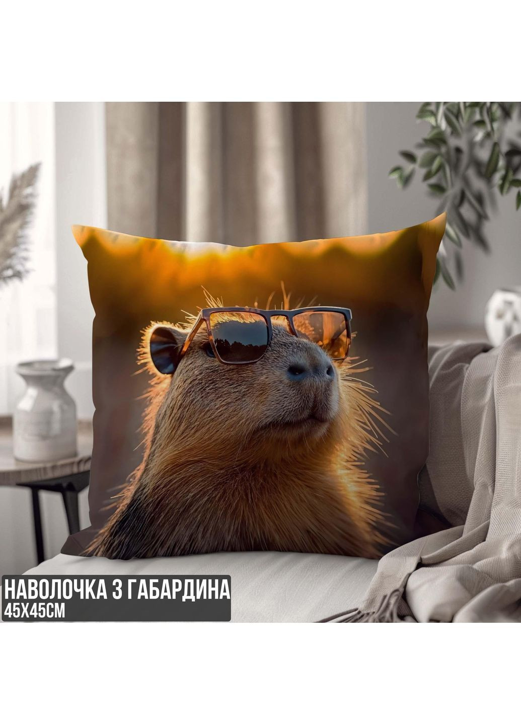 Декоративная наволочка из габардина "Капибара", 45×45 см, 3D принт / 1310545NG WONKEY (370677588)