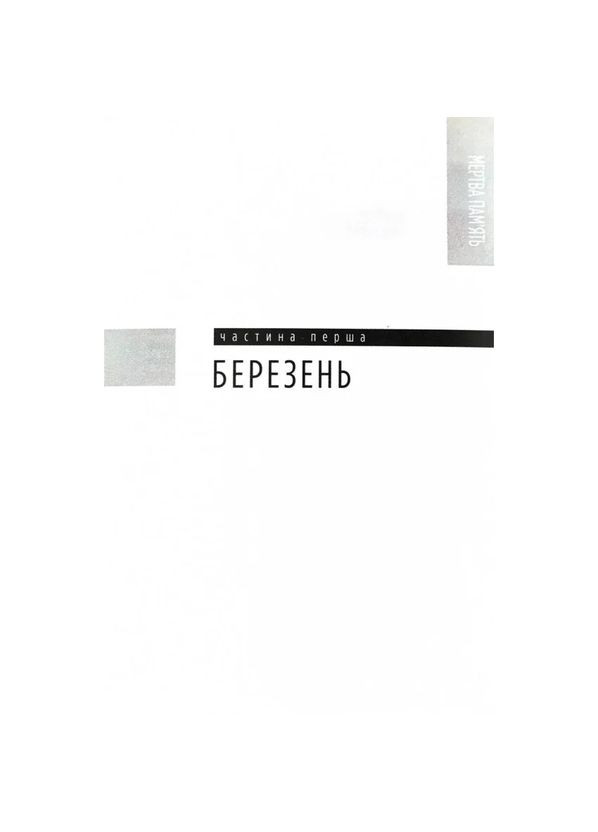 Мертва пам'ять А-БА-БА-ГА-ЛА-МА-ГА (370057065)