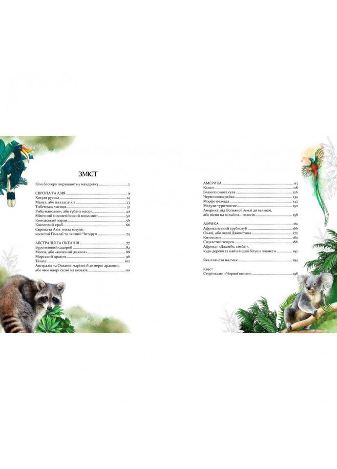 Книга "Експедиція за дивовижними тваринами" 152961 Час Майстрів (316634137)