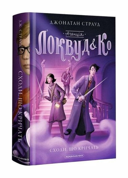 Книга Агентство Локвуд и Ко. Кричащая лестница. Книга 1 Автор - Джонатан Страуд ( ) А-БА-БА-ГА-ЛА-МА-ГА (338879300)