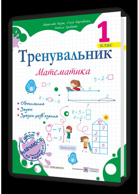 Тренировщик. Математика. 1 класс. Казак М. Підручники і посібники (369666373)