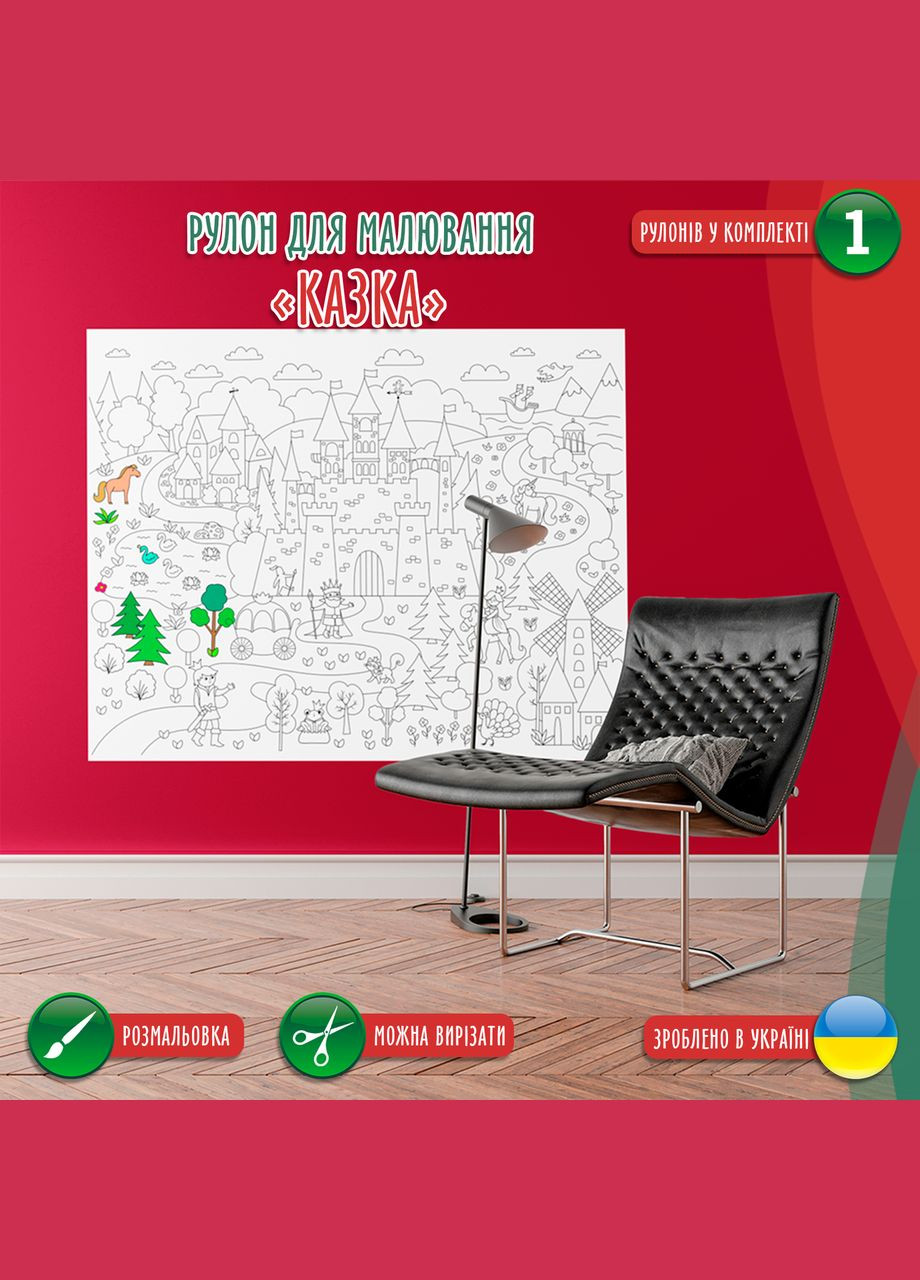 Розмальовка-рулон (рулон для малювання, забарвлення в рулоні). Мега велике розмальовка "Сказка" 120х150см Кавун раскраска (316546333)